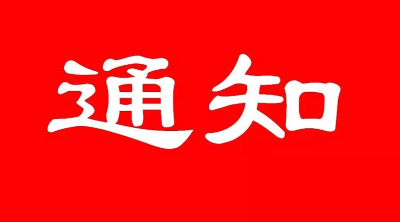 關于2024年春節(jié)放假安排的通知